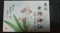 七所神社の御朱印