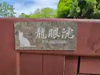 龍眼院(奈良県)