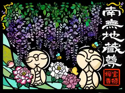 ほっこり地蔵と四季の花(4月）：藤と牡丹  遙拝御朱印も受け付けています。 https://houtokujishop180.stores.jp/