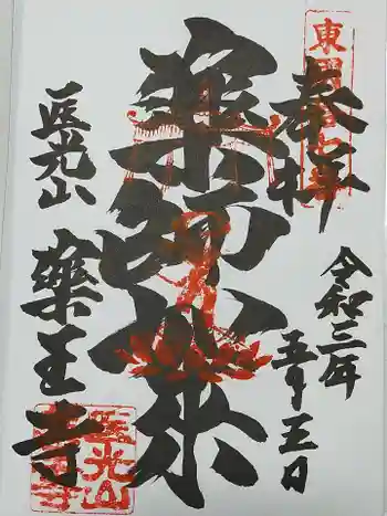 薬王寺の御朱印 2021年05月