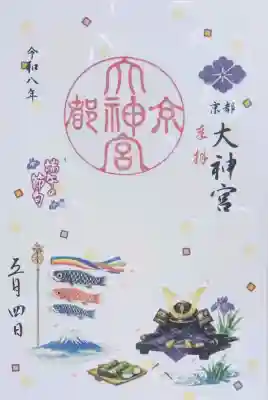 京都大神宮の御朱印