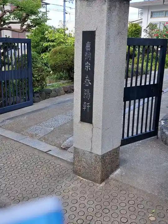 春陽軒(大阪府)