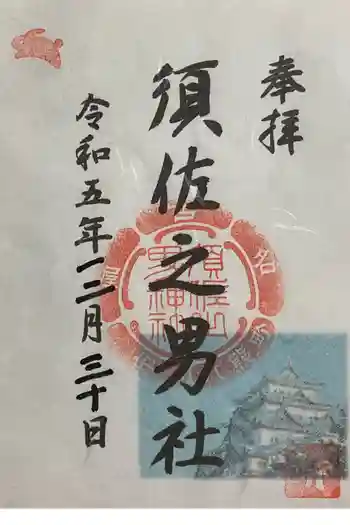 須佐之男社の御朱印 2023年12月