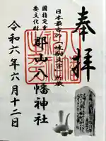 郡山八幡神社の御朱印