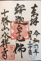 永祥寺の御朱印