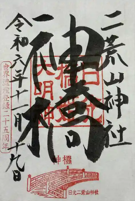 日光二荒山神社の御朱印