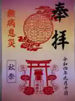 ラゾーナ出雲神社の御朱印