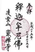 崇禅寺の御朱印