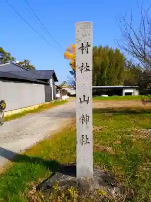 山神社（藪田山神社）のその他建物