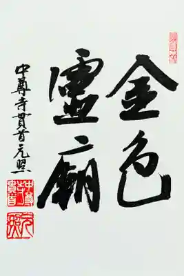 『金色霊廟』　　　　　　　　　　　　　　　　　　　　
1ページ目に記入されています。