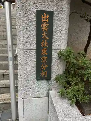 出雲大社東京分祠(東京都)
