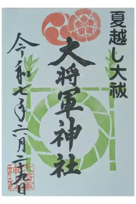 大将軍神社　東三條殿の御朱印