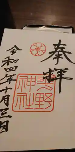 平野神社の御朱印