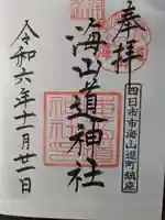 海山道神社(三重県)