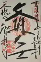 智恩寺の御朱印