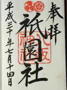 八坂神社(祇園さん)の御朱印