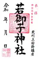 秩父若御子神社(埼玉県)