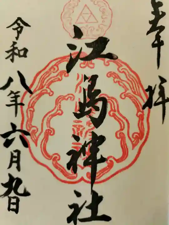 江島神社の御朱印