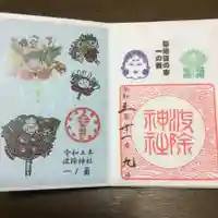 波除神社(波除稲荷神社)の御朱印