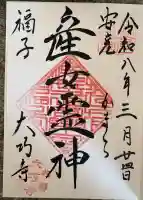 大巧寺の御朱印