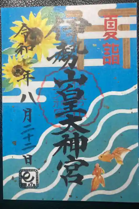 伊勢山皇大神宮の御朱印