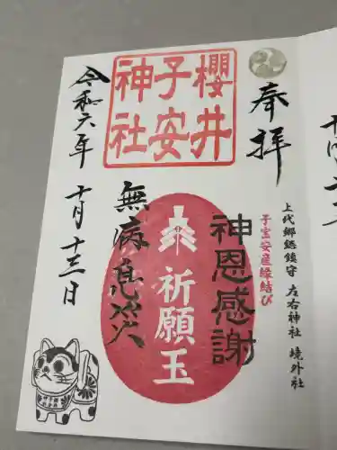 櫻井子安神社の御朱印