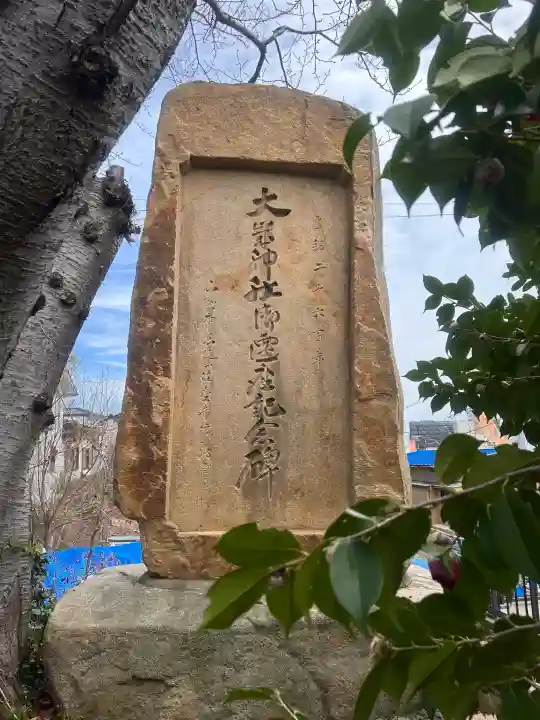 大歳神社の{uncategorized: "未分類", other: "その他", undefined: "問題あり", building: "その他建物", grave: "お墓", sacred_gate: "鳥居", guardian: "狛犬", statue: "像", buddha: "仏像", history: "歴史", nature: "自然", garden: "庭園", animal: "動物", pagoda: "塔", temizu: "手水舎", mountain_gate: "山門・神門", sanctuary: "本殿・本堂", subordinate: "末社・摂社", art: "芸術", scenery: "景色", jizo: "地蔵", ema: "絵馬", goshuin: "御朱印", omikuji: "おみくじ", items: "授与品その他", amulet: "お守り", goshuincho: "御朱印帳", eats: "食事", festival: "お祭り", votive_dance: "神楽", shichigosan: "七五三参", wedding: "結婚式", experience: "体験その他", initially: "初詣", around: "周辺", anti_infection: "感染症対策"}