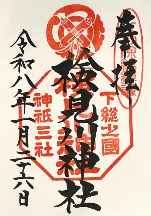 検見川神社の御朱印