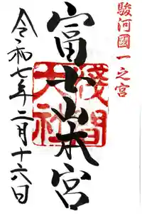 富士山本宮浅間大社の御朱印