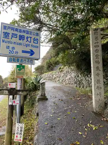 最御崎寺の周辺