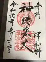 太皷谷稲成神社の御朱印