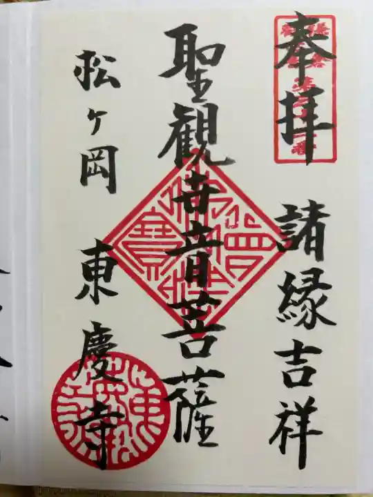 東慶寺の御朱印