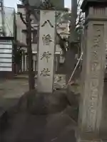 白幡八幡神社(東京都)