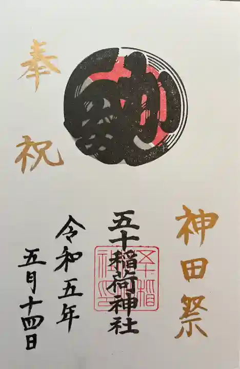 五十稲荷神社(栄寿稲荷神社)(東京都)