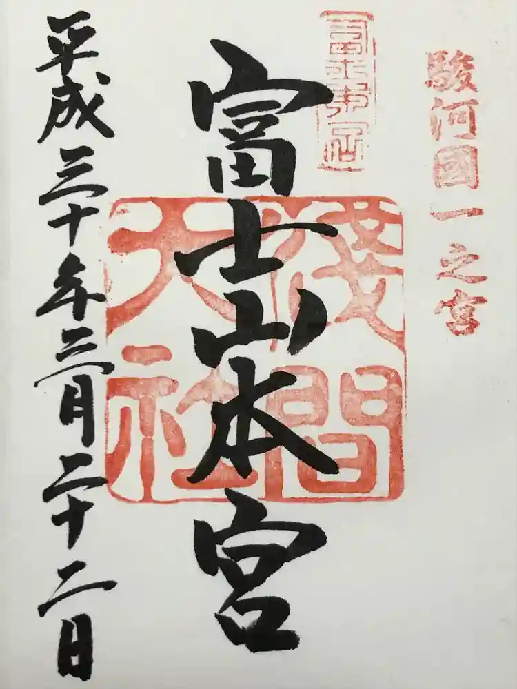 富士山本宮浅間大社の御朱印