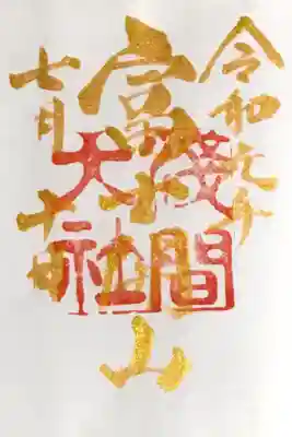 富士山お山開き限定御朱印