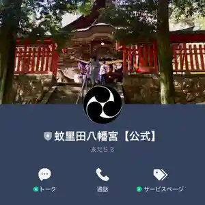 蚊里田八幡宮(長野県)(2025年07月31日(木) 12時40分08秒投稿)