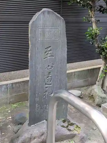 御林稲荷神社（駒込天祖神社境外末社）(東京都)