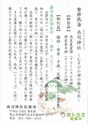 高司神社〜むすびの神の鎮まる社〜の授与品その他