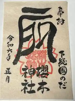 櫻木神社(千葉県)