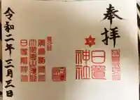 日置神社の御朱印
