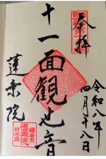 蓮乗院の御朱印 2026年04月