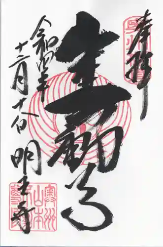 徳善院明王密寺(福島県)