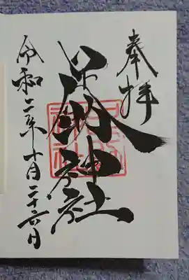 足助神社の御朱印