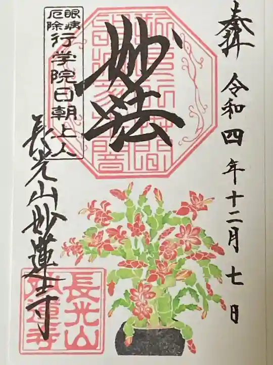 妙蓮寺の御朱印