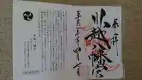 川越八幡宮の御朱印