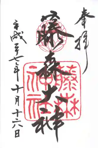 藤森神社の御朱印