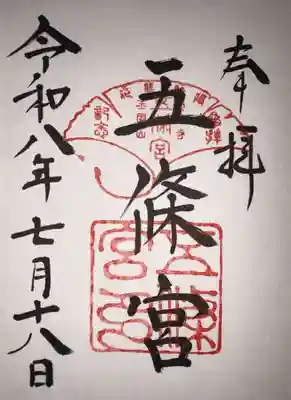 五條宮の御朱印