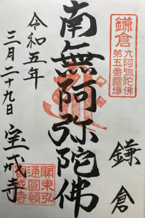 鎌倉六阿弥陀霊場第五番札所
直書き