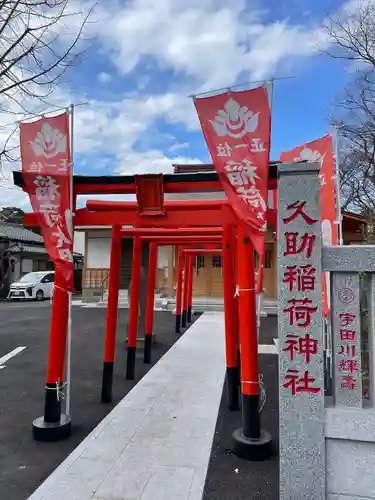 久助稲荷神社の鳥居